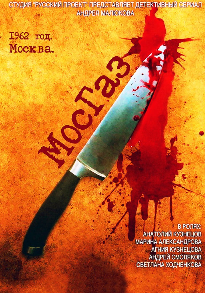МосГаз - смотреть сериал онлайн